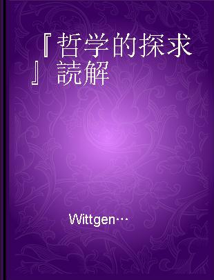 『哲学的探求』読解