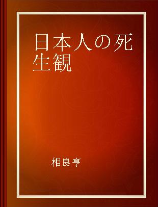 日本人の死生観