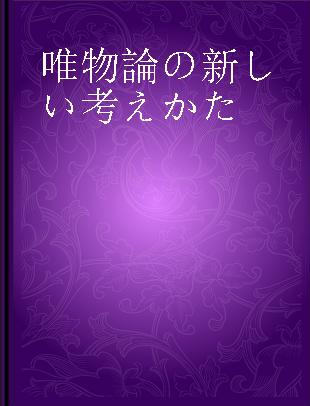 唯物論の新しい考えかた