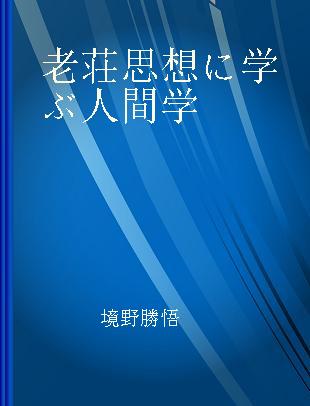 老荘思想に学ぶ人間学