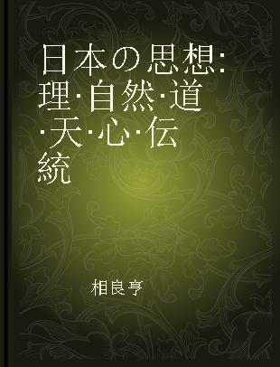 日本の思想 理·自然·道·天·心·伝統