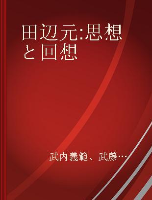 田辺元 思想と回想