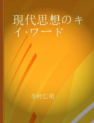 現代思想のキイ·ワード