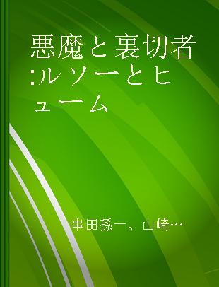 悪魔と裏切者 ルソーとヒューム