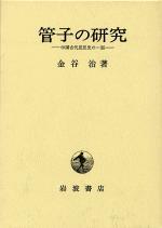 管子の研究 中国古代思想史の一面