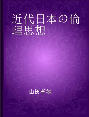 近代日本の倫理思想