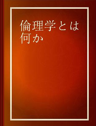 倫理学とは何か