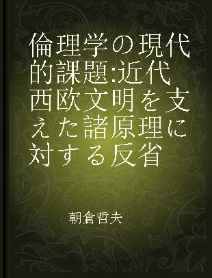 倫理学の現代的課題 近代西欧文明を支えた諸原理に対する反省