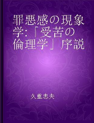 罪悪感の現象学 「受苦の倫理学」序説