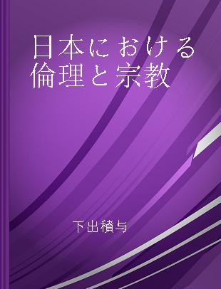 日本における倫理と宗教