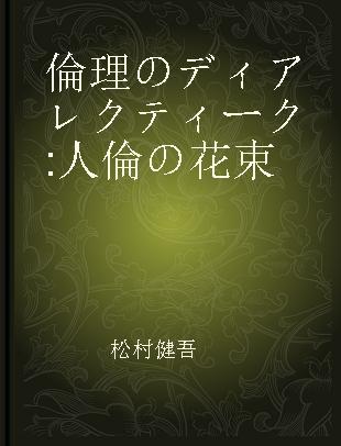 倫理のディアレクティーク 人倫の花束