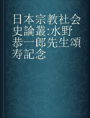 日本宗教社会史論叢 水野恭一郎先生頌寿記念