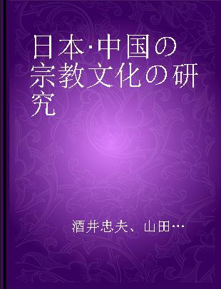 日本·中国の宗教文化の研究