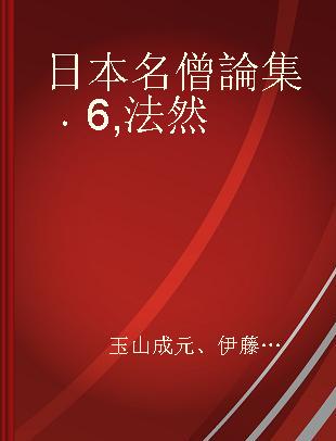 日本名僧論集 6 法然