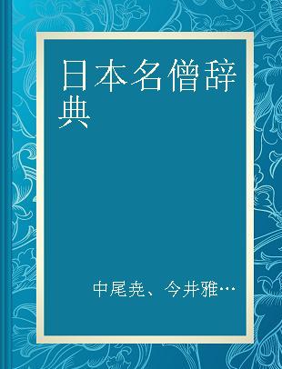 日本名僧辞典