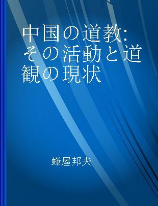 中国の道教 その活動と道観の現状