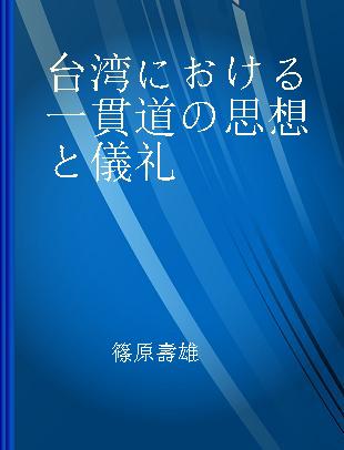 台湾における一貫道の思想と儀礼