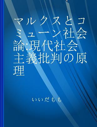 マルクスとコミューン社会論 現代社会主義批判の原理