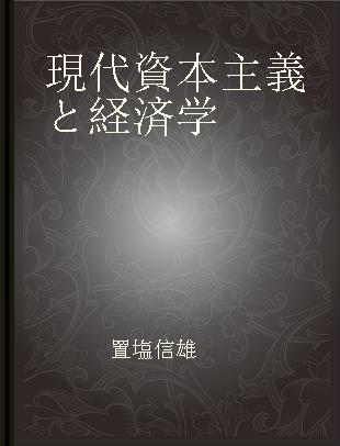 現代資本主義と経済学