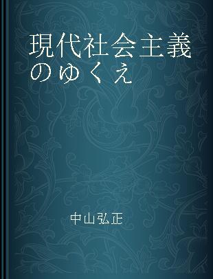 現代社会主義のゆくえ