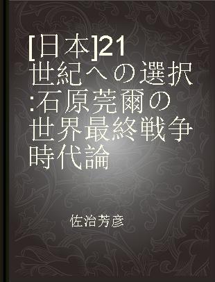 [日本]21世紀への選択 石原莞爾の世界最終戦争時代論