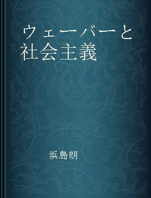 ウェーバーと社会主義