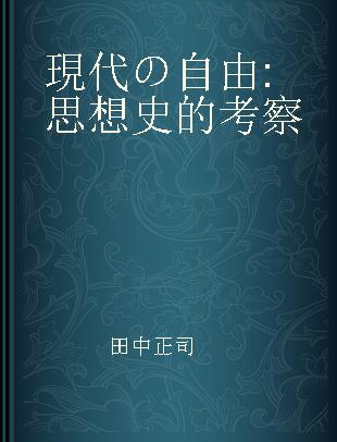 現代の自由 思想史的考察