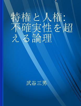 特権と人権 不確実性を超える論理