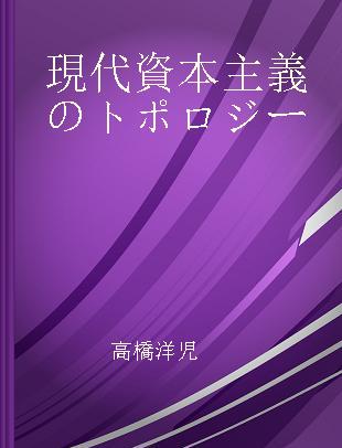 現代資本主義のトポロジー