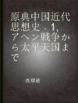 原典中国近代思想史 1 アヘン戦争から太平天国まで