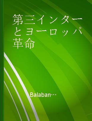 第三インターとヨーロッパ革命