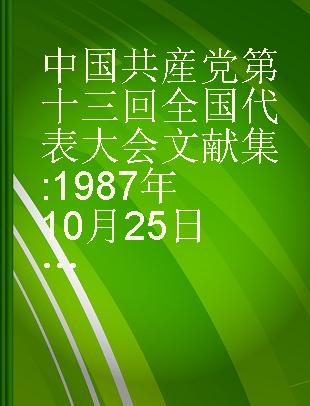 中国共産党第十三回全国代表大会文献集 1987年10月25日～11月1日