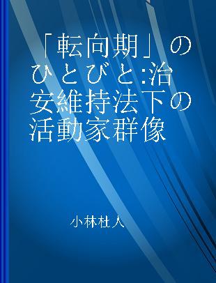 「転向期」のひとびと 治安維持法下の活動家群像