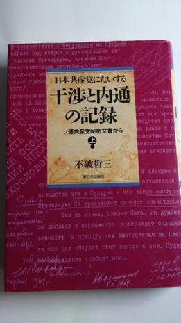 日本共産党にたいする干渉と内通の記録 ソ連共産党秘密文書から 上卷