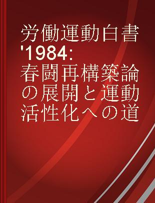 労働運動白書 '1984 春闘再構築論の展開と運動活性化への道