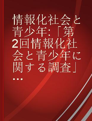 情報化社会と青少年 「第2回情報化社会と青少年に関する調査」報告書