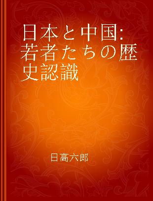 日本と中国 若者たちの歴史認識