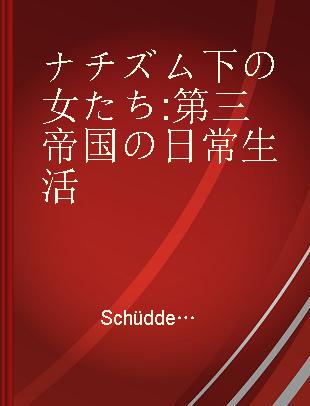 ナチズム下の女たち 第三帝国の日常生活