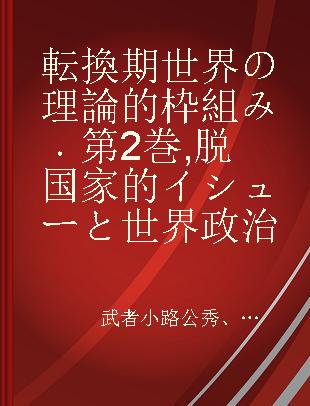 転換期世界の理論的枠組み 第2巻 脱国家的イシューと世界政治