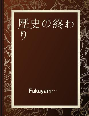 歴史の終わり 下