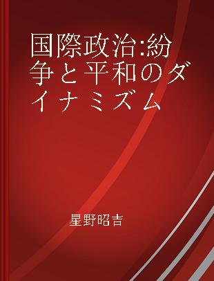 国際政治 紛争と平和のダイナミズム