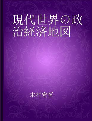 現代世界の政治経済地図