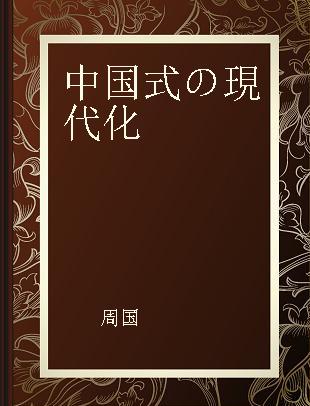 中国式の現代化