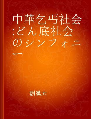 中華乞丐社会 どん底社会のシンフォニー