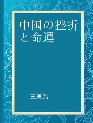 中国の挫折と命運