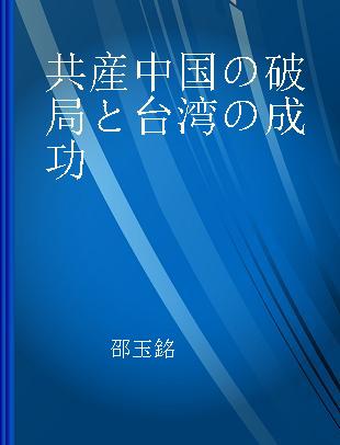 共産中国の破局と台湾の成功