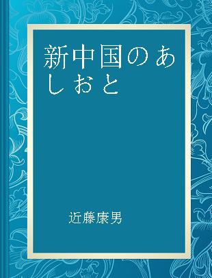 新中国のあしおと