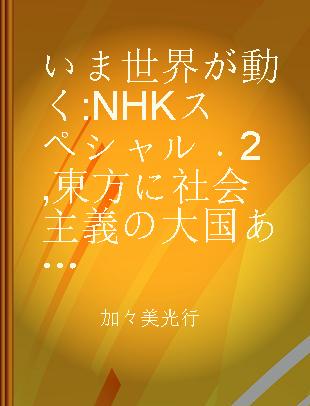 いま世界が動く NHKスペシャル 2 東方に社会主義の大国あり