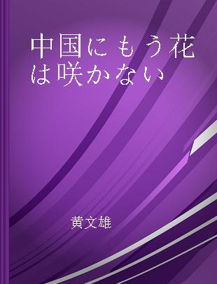 中国にもう花は咲かない