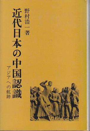 近代日本の中国認識 アジアへの航跡